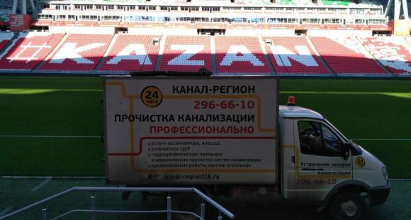 Услуги устранения засора канализации на стадионе «Казань Арена»